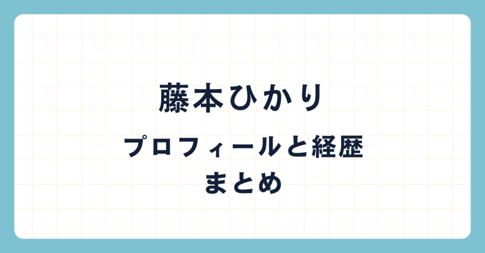 藤本ひかり｜プロフィールや経歴解説！粗品バンドや黒猫CHELSEAでのサポートも務める。